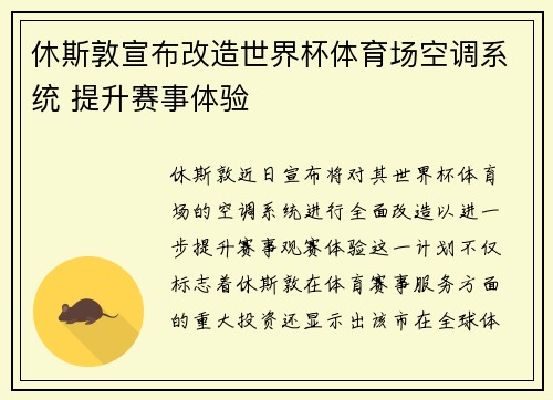 休斯敦宣布改造世界杯体育场空调系统 提升赛事体验