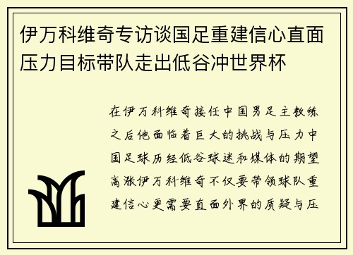 伊万科维奇专访谈国足重建信心直面压力目标带队走出低谷冲世界杯