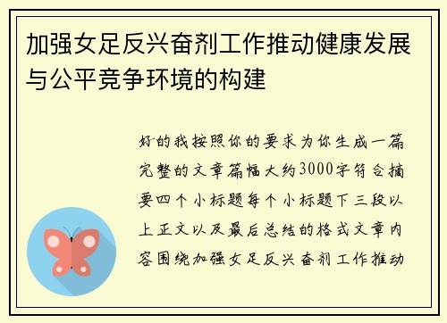 加强女足反兴奋剂工作推动健康发展与公平竞争环境的构建