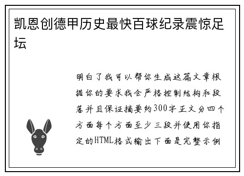 凯恩创德甲历史最快百球纪录震惊足坛