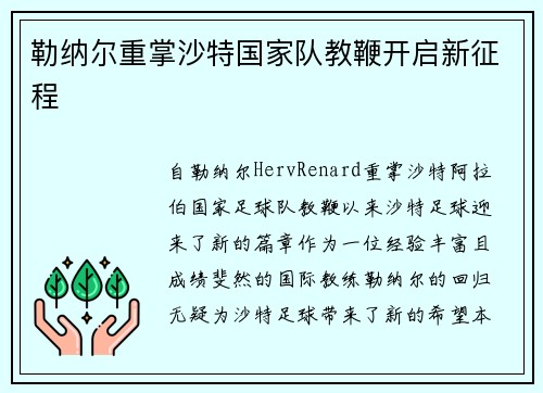 勒纳尔重掌沙特国家队教鞭开启新征程