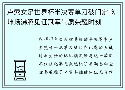 卢索女足世界杯半决赛单刀破门定乾坤场沸腾见证冠军气质荣耀时刻