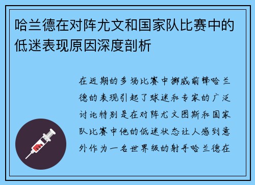 哈兰德在对阵尤文和国家队比赛中的低迷表现原因深度剖析