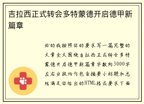 吉拉西正式转会多特蒙德开启德甲新篇章