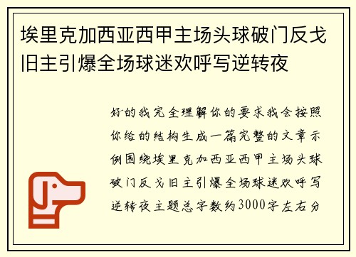 埃里克加西亚西甲主场头球破门反戈旧主引爆全场球迷欢呼写逆转夜