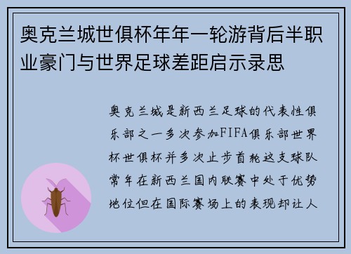 奥克兰城世俱杯年年一轮游背后半职业豪门与世界足球差距启示录思