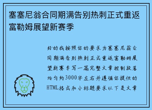塞塞尼翁合同期满告别热刺正式重返富勒姆展望新赛季