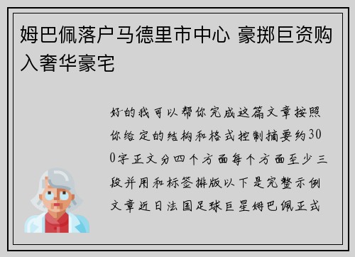 姆巴佩落户马德里市中心 豪掷巨资购入奢华豪宅