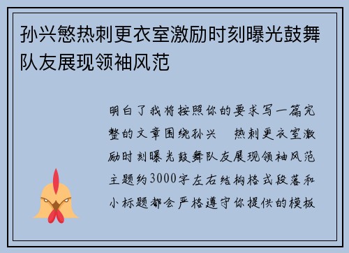 孙兴慜热刺更衣室激励时刻曝光鼓舞队友展现领袖风范