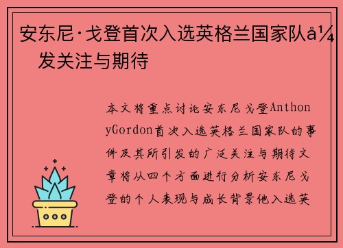 安东尼·戈登首次入选英格兰国家队引发关注与期待