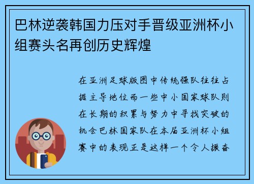 巴林逆袭韩国力压对手晋级亚洲杯小组赛头名再创历史辉煌