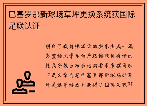 巴塞罗那新球场草坪更换系统获国际足联认证