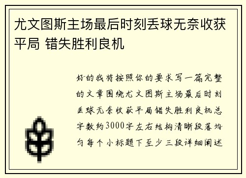 尤文图斯主场最后时刻丢球无奈收获平局 错失胜利良机