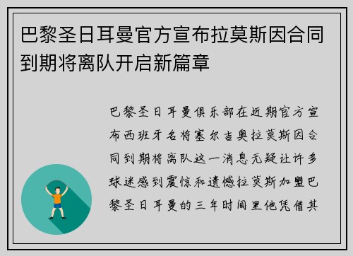 巴黎圣日耳曼官方宣布拉莫斯因合同到期将离队开启新篇章