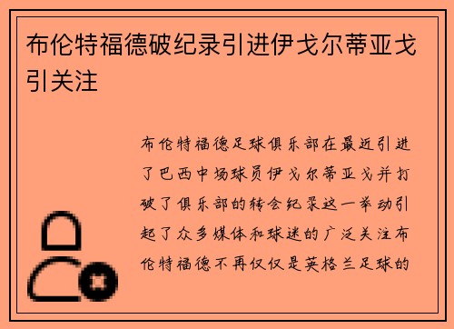布伦特福德破纪录引进伊戈尔蒂亚戈引关注