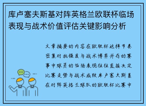 库卢塞夫斯基对阵英格兰欧联杯临场表现与战术价值评估关键影响分析