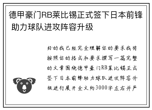 德甲豪门RB莱比锡正式签下日本前锋 助力球队进攻阵容升级