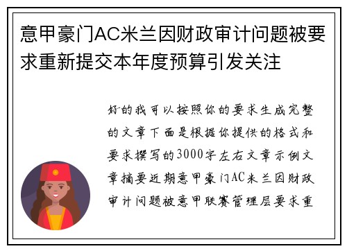 意甲豪门AC米兰因财政审计问题被要求重新提交本年度预算引发关注
