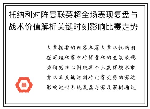 托纳利对阵曼联英超全场表现复盘与战术价值解析关键时刻影响比赛走势
