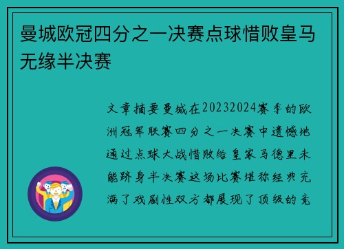 曼城欧冠四分之一决赛点球惜败皇马无缘半决赛