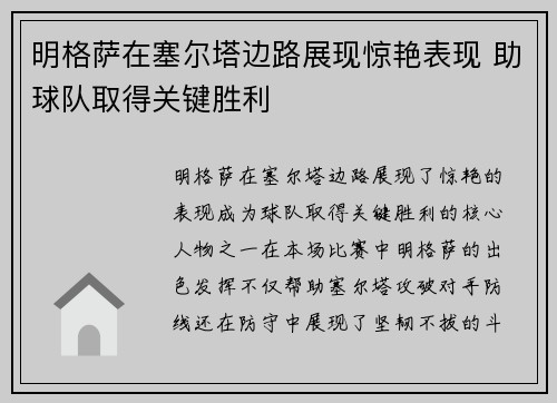 明格萨在塞尔塔边路展现惊艳表现 助球队取得关键胜利