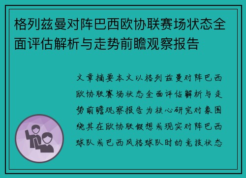 格列兹曼对阵巴西欧协联赛场状态全面评估解析与走势前瞻观察报告