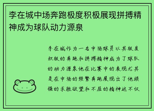 李在城中场奔跑极度积极展现拼搏精神成为球队动力源泉
