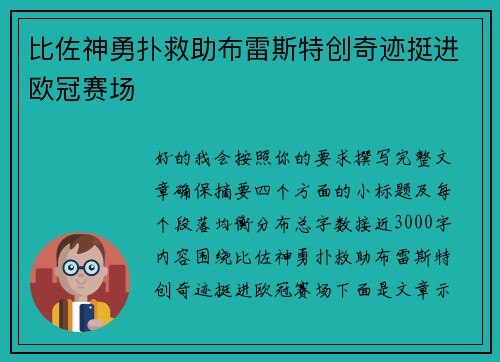 比佐神勇扑救助布雷斯特创奇迹挺进欧冠赛场