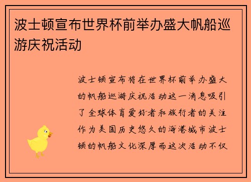 波士顿宣布世界杯前举办盛大帆船巡游庆祝活动