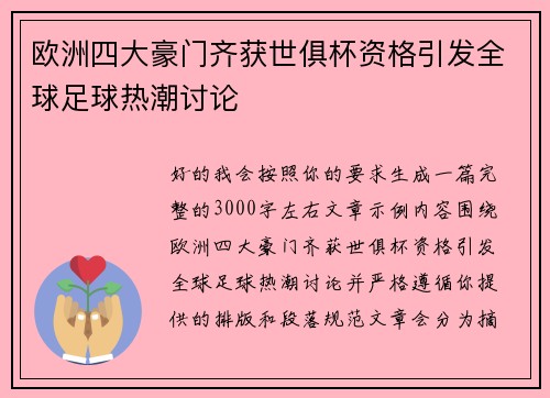 欧洲四大豪门齐获世俱杯资格引发全球足球热潮讨论