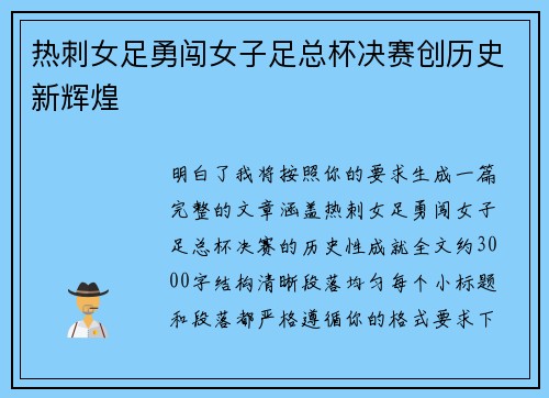 热刺女足勇闯女子足总杯决赛创历史新辉煌